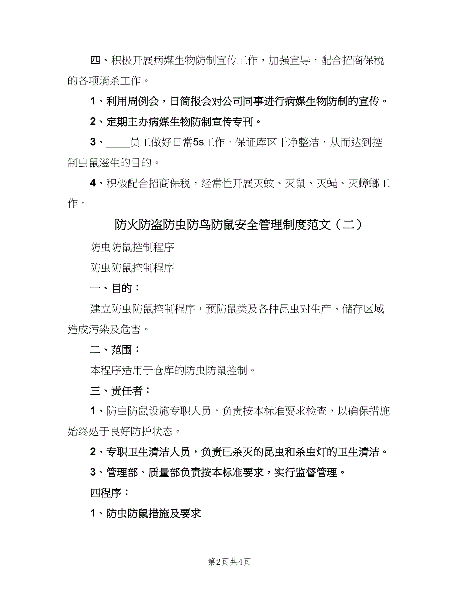 防火防盗防虫防鸟防鼠安全管理制度范文（2篇）.doc_第2页