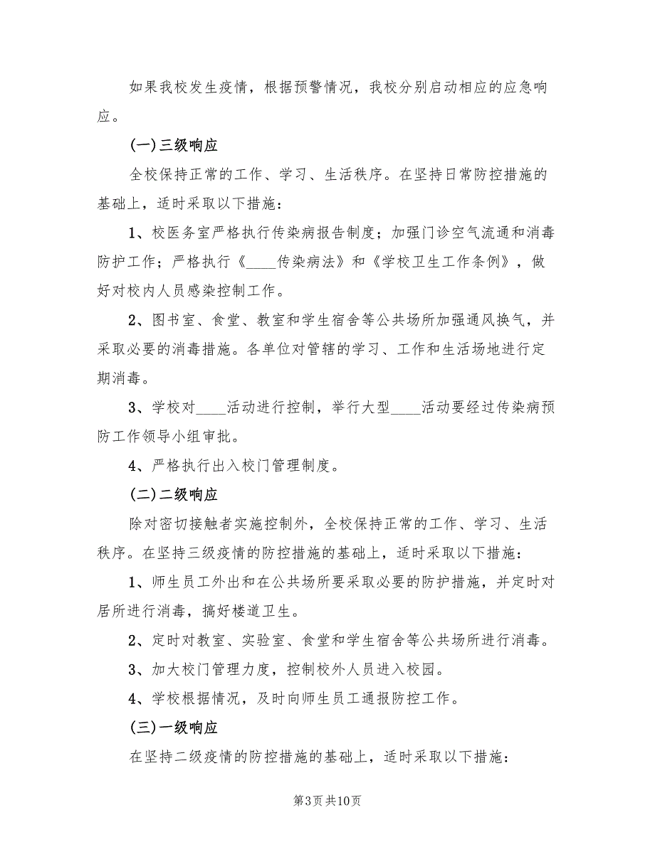 夏季传染病预防应急预案（2篇）_第3页