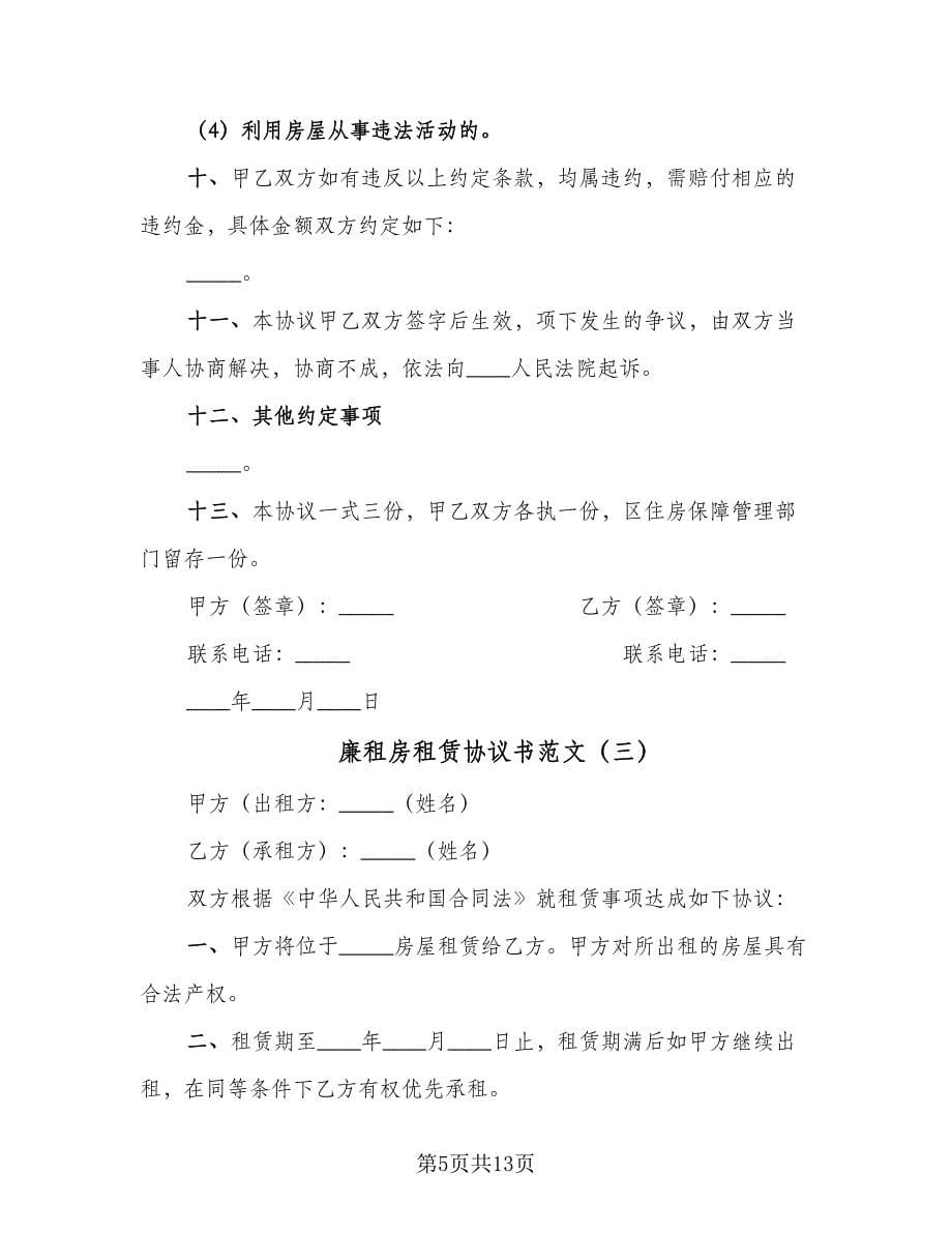 廉租房租赁协议书范文（五篇）.doc_第5页