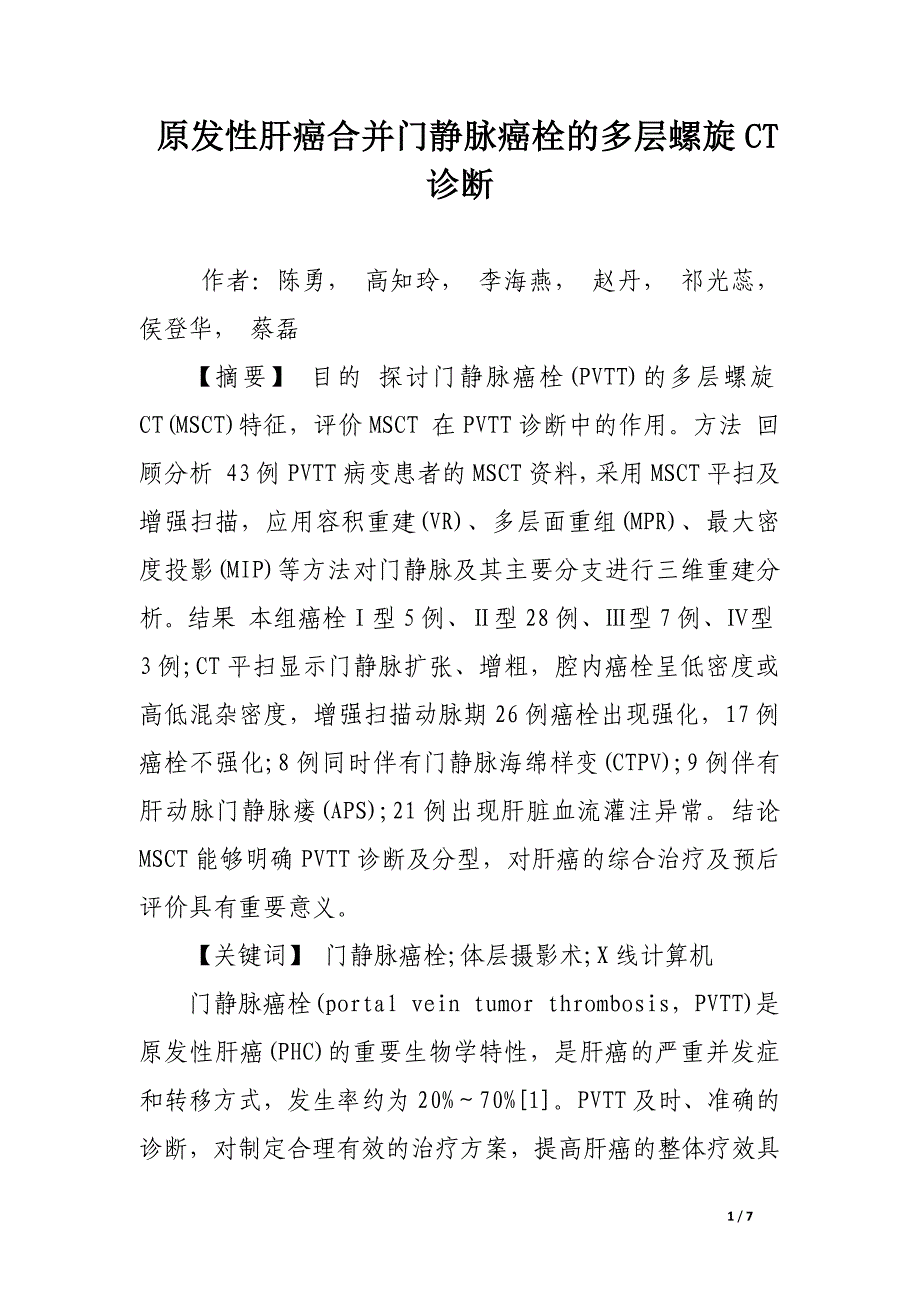 原发性肝癌合并门静脉癌栓的多层螺旋ct诊断.docx_第1页