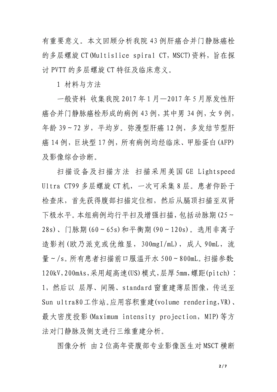 原发性肝癌合并门静脉癌栓的多层螺旋ct诊断.docx_第2页