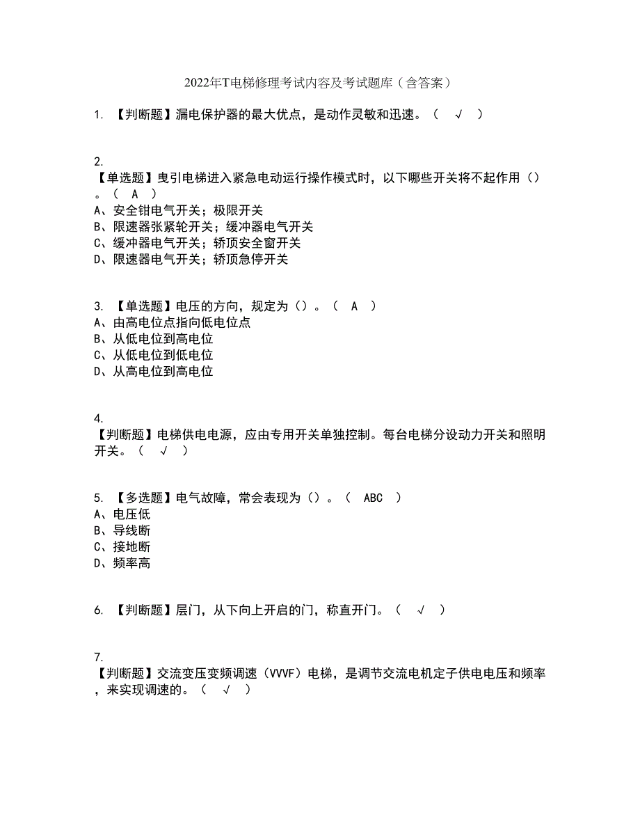 2022年T电梯修理考试内容及考试题库含答案参考20_第1页