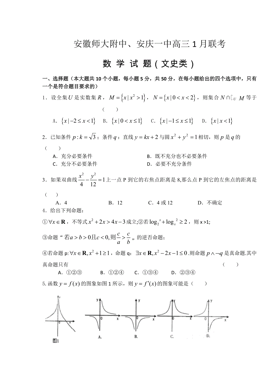 新版安徽师大附中、安庆一中高三1月联考文科数学试卷含答案解析_第1页