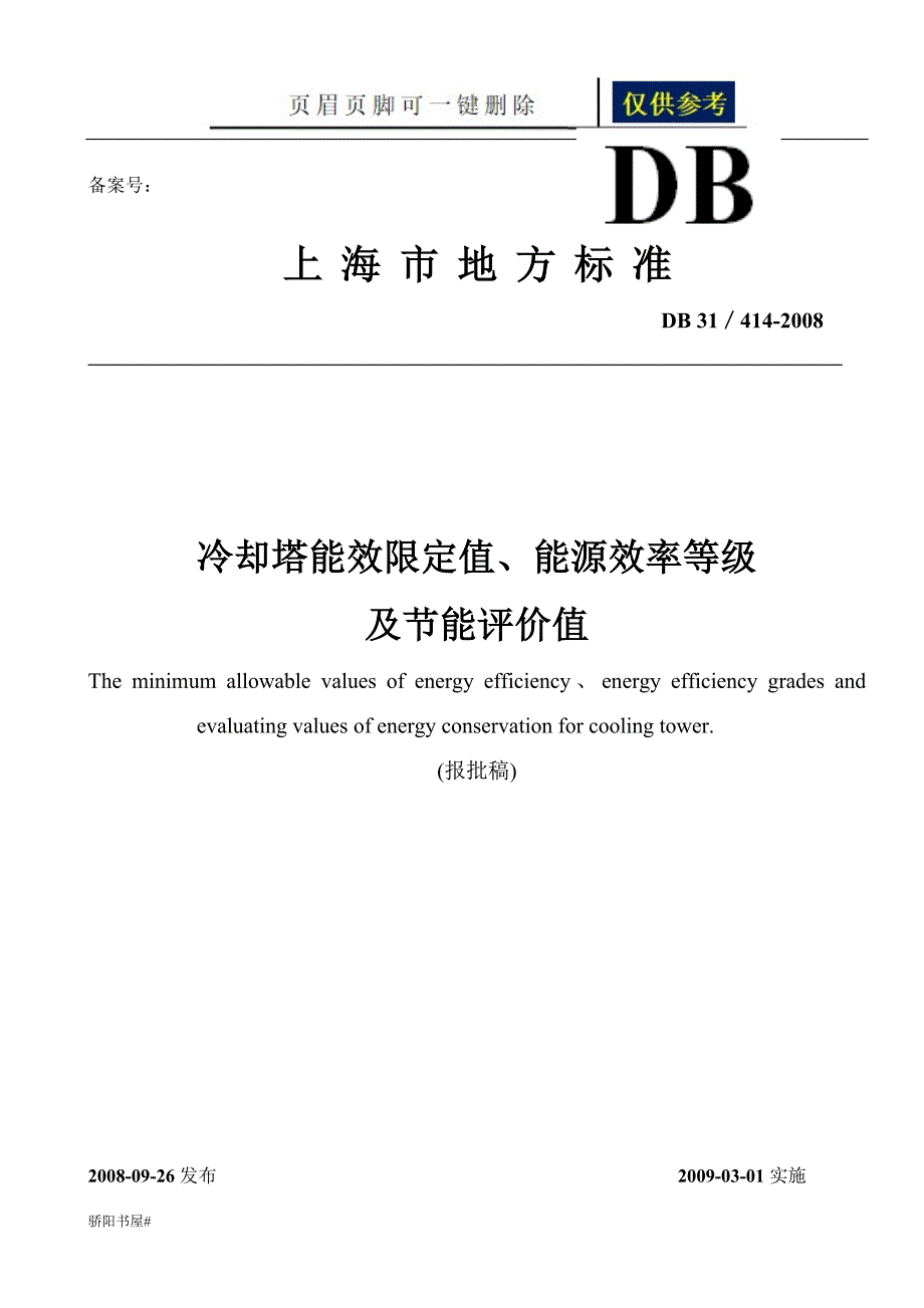 上海市地方标准冷却塔能效限定值能源效率等级及节能评价值浅析内容_第1页