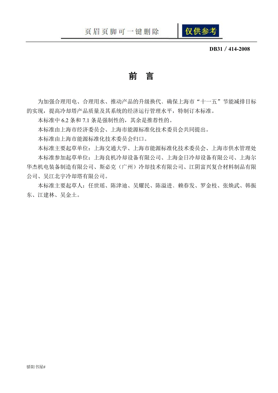 上海市地方标准冷却塔能效限定值能源效率等级及节能评价值浅析内容_第3页