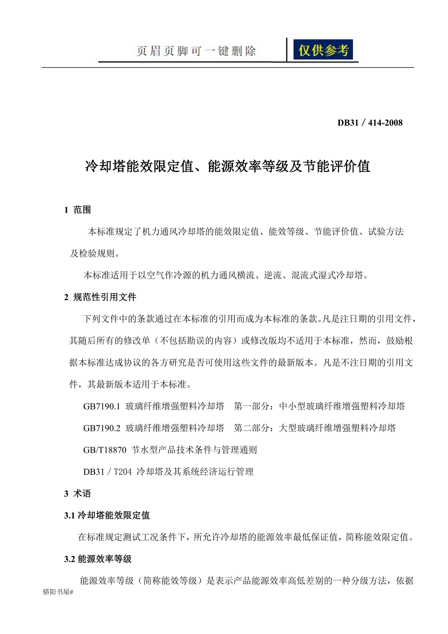 上海市地方标准冷却塔能效限定值能源效率等级及节能评价值浅析内容_第4页