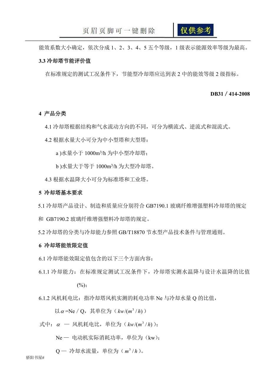 上海市地方标准冷却塔能效限定值能源效率等级及节能评价值浅析内容_第5页