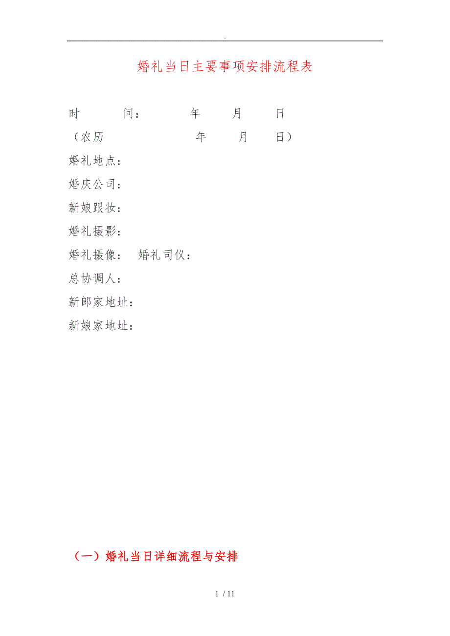 婚礼当日主要事项安排流程表_第1页