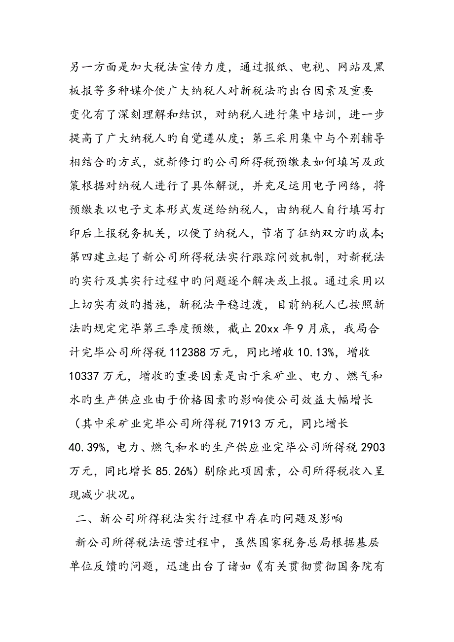 新企业所得税法过程运行情况调研综合报告范文精品_第2页