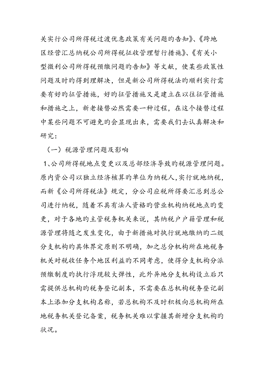 新企业所得税法过程运行情况调研综合报告范文精品_第3页