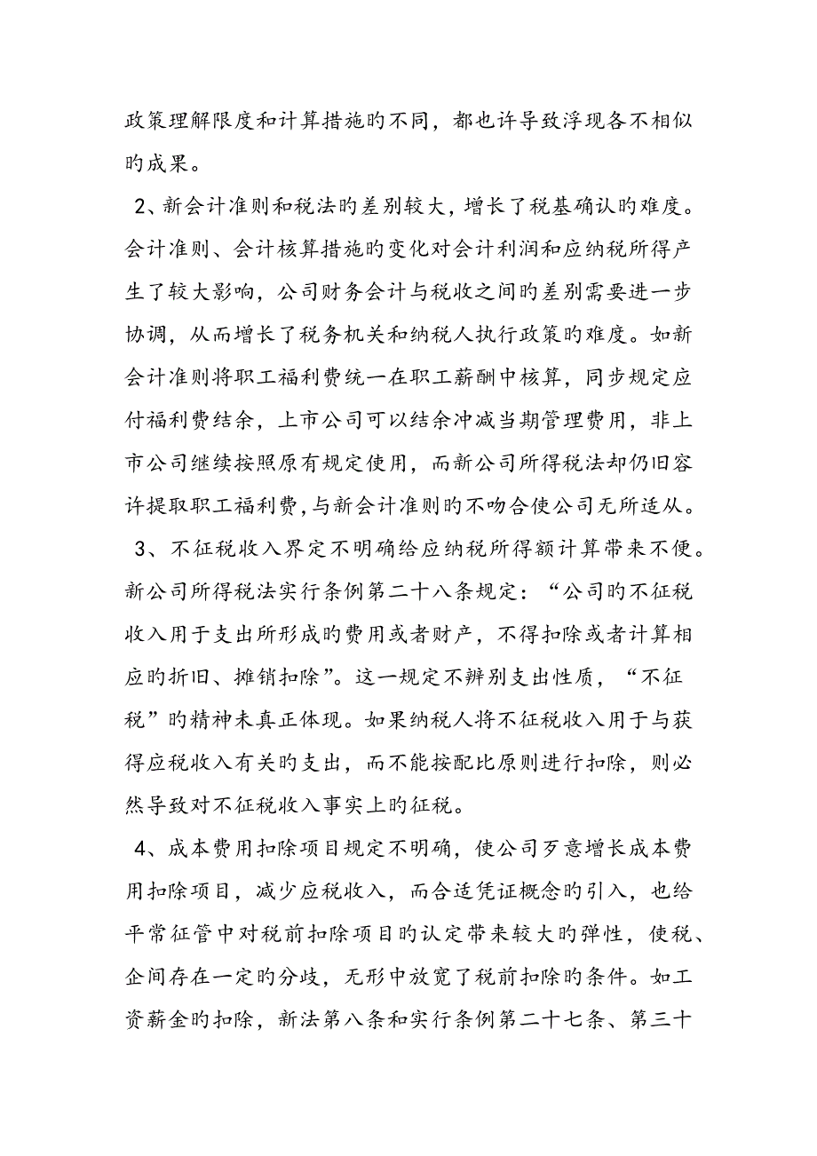 新企业所得税法过程运行情况调研综合报告范文精品_第5页