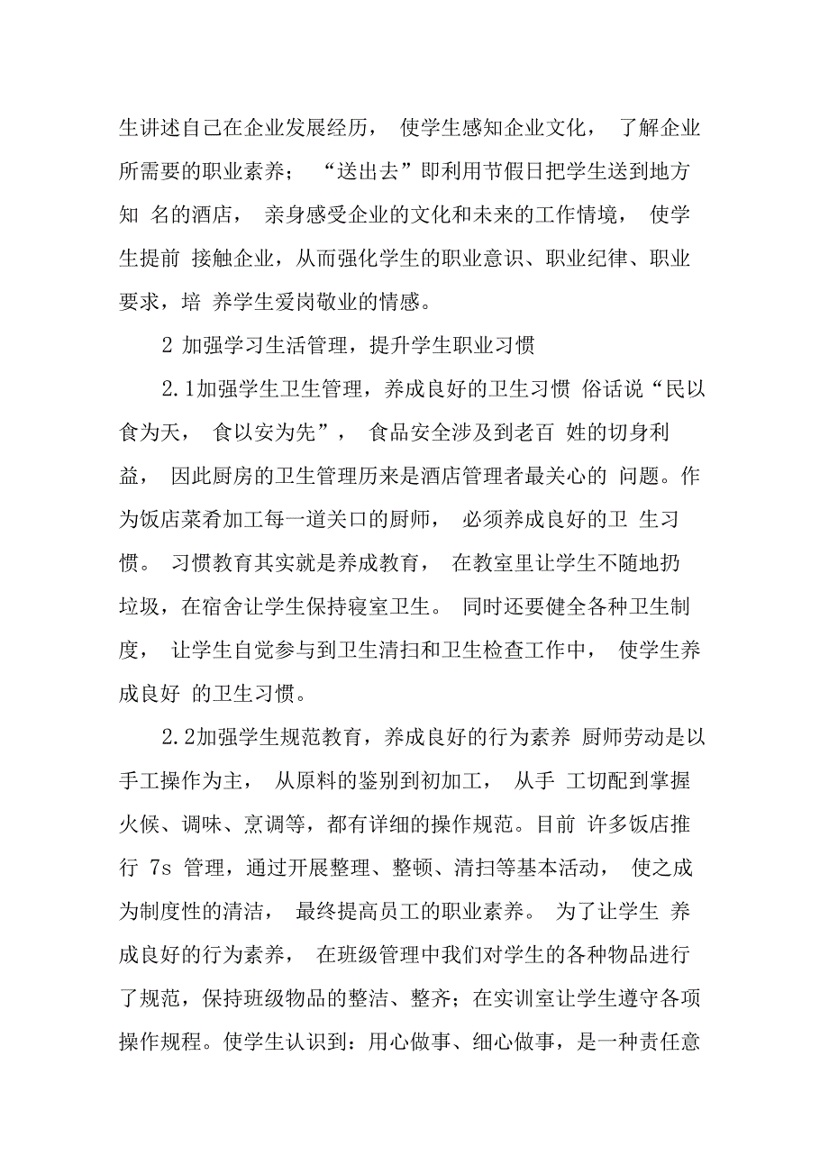 中职烹饪专业提升学生职业素养的方法分析_第2页