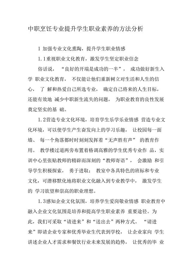 中职烹饪专业提升学生职业素养的方法分析