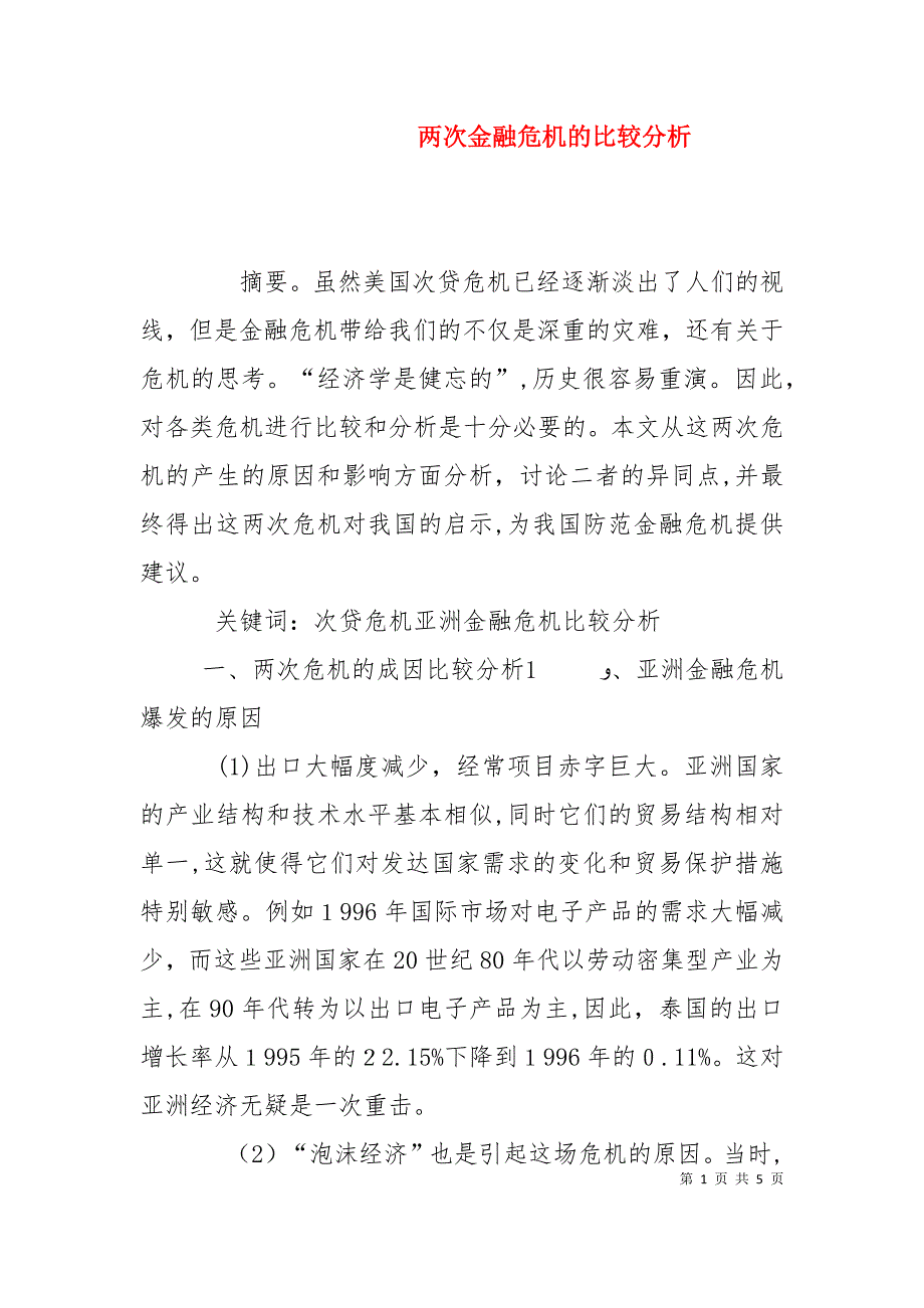 两次金融危机的比较分析_第1页