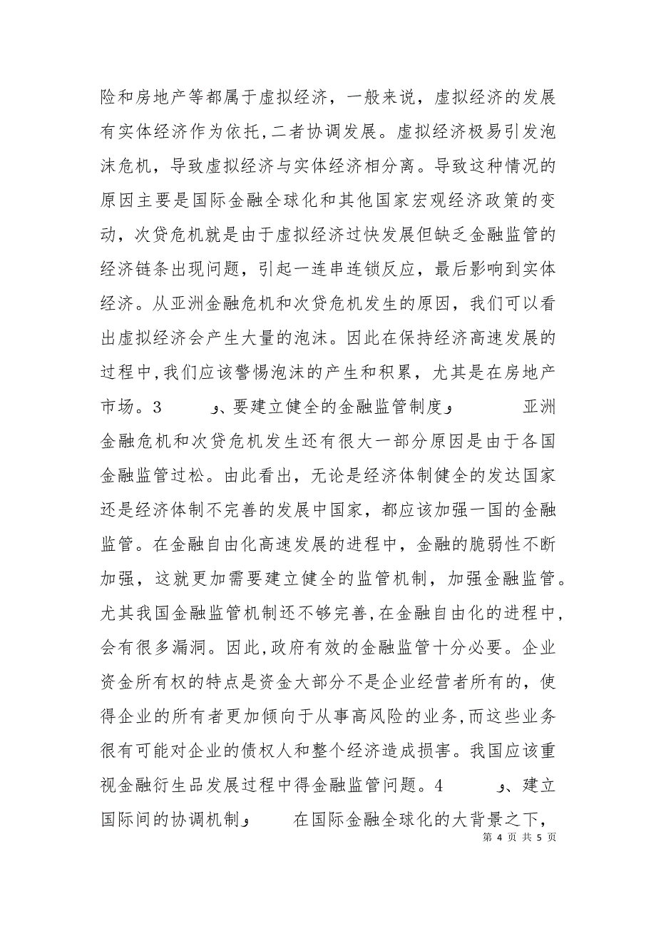 两次金融危机的比较分析_第4页