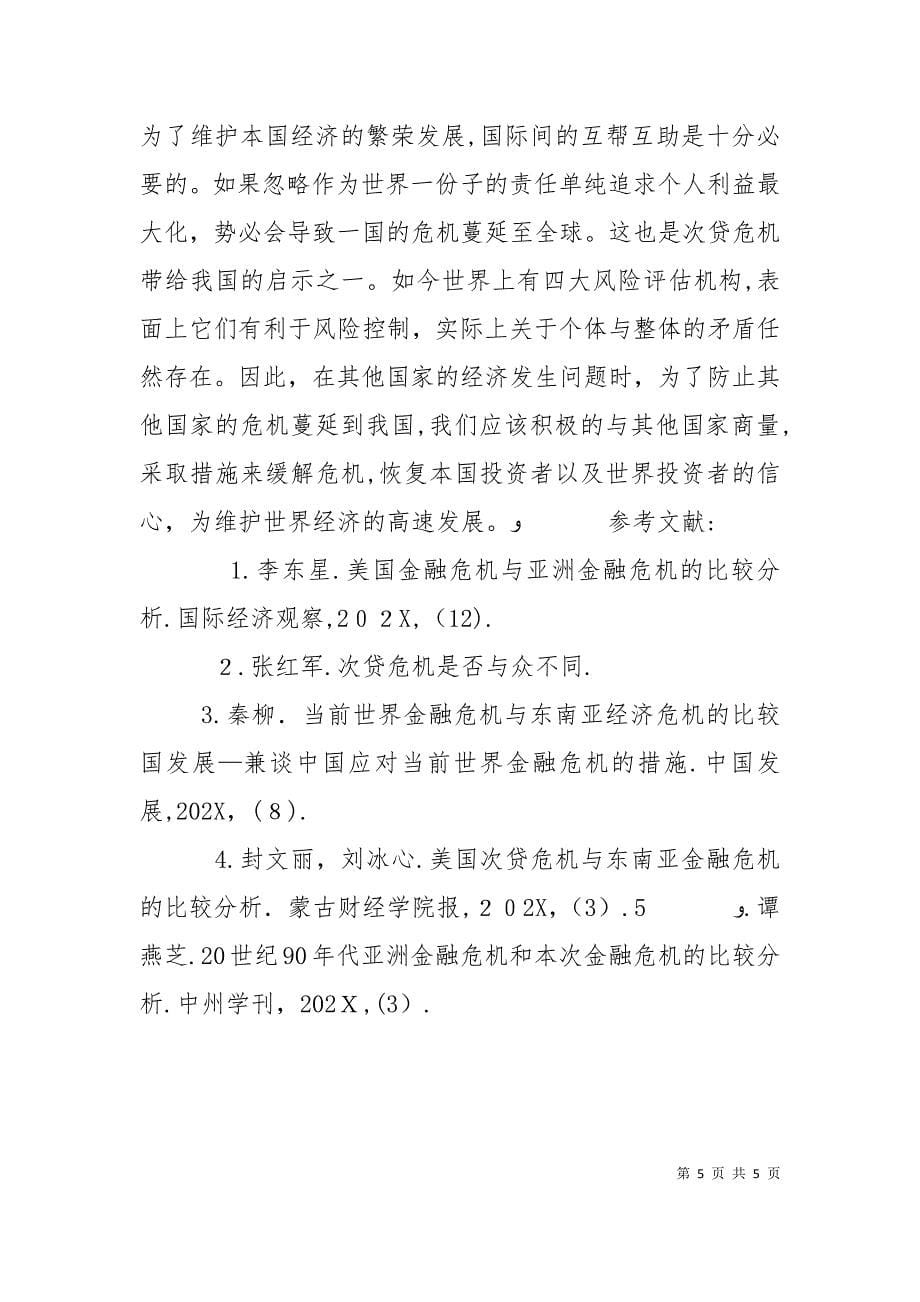 两次金融危机的比较分析_第5页