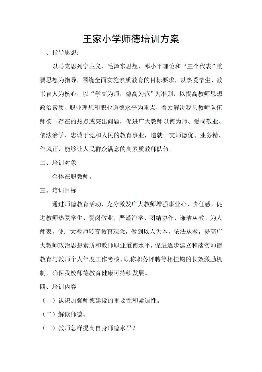 陡沟中心小学师德培训方案_第1页