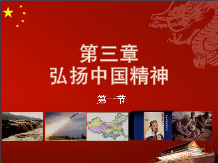 思修2018第三章-弘扬中国精神-第一节_第1页