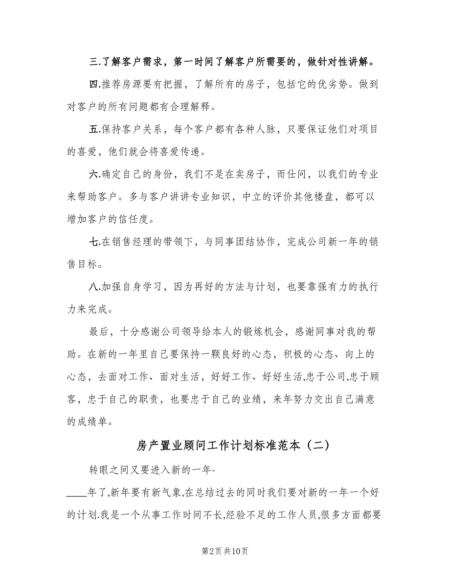 房产置业顾问工作计划标准范本（四篇）.doc_第2页