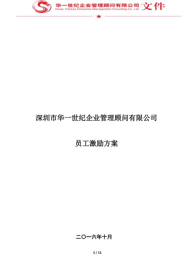 员工激励方案.docx
