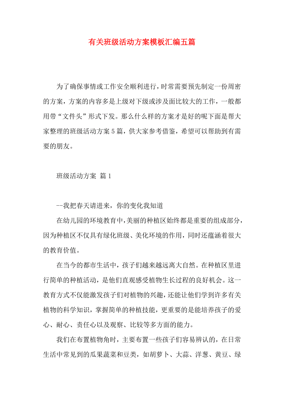 有关班级活动方案模板汇编五篇_第1页