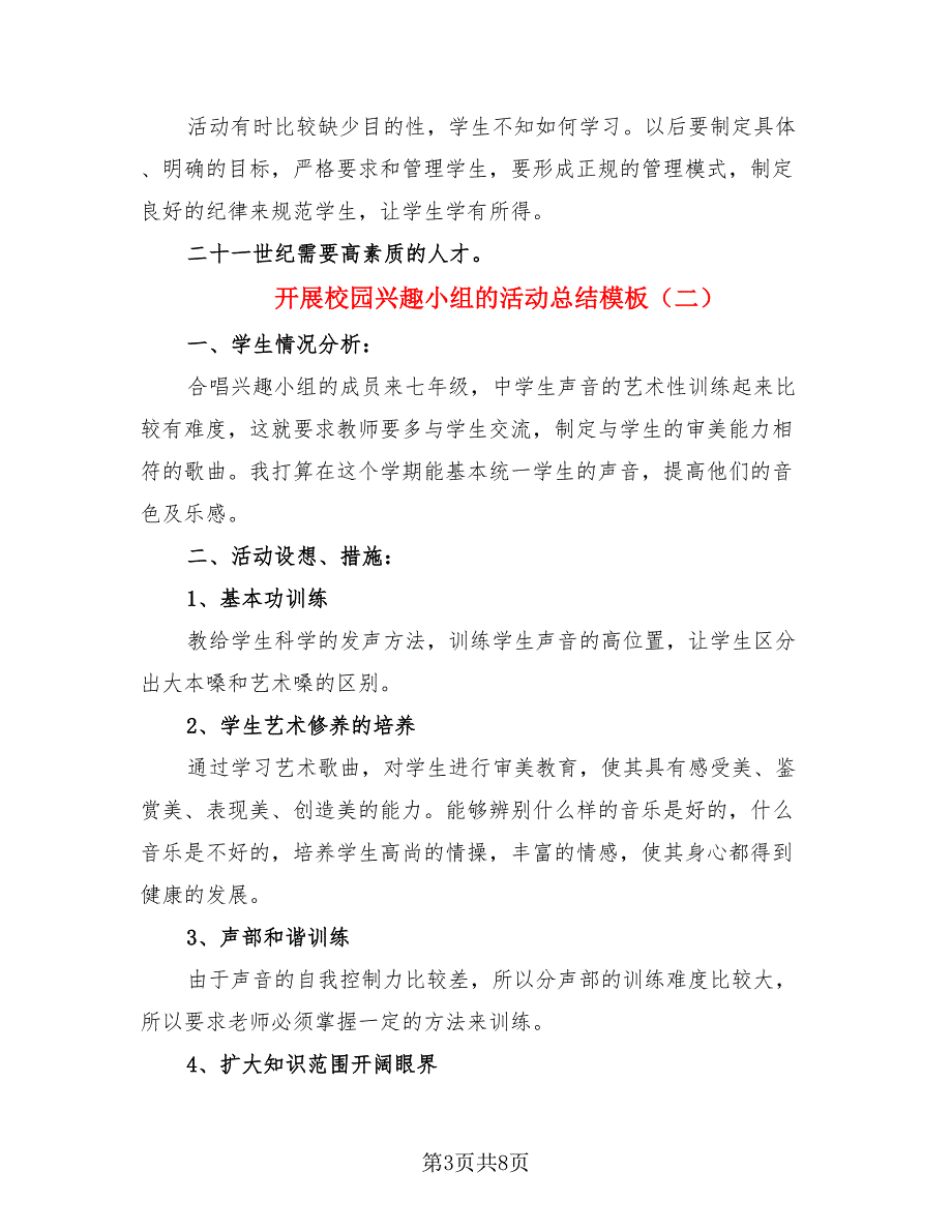 开展校园兴趣小组的活动总结模板.doc_第3页