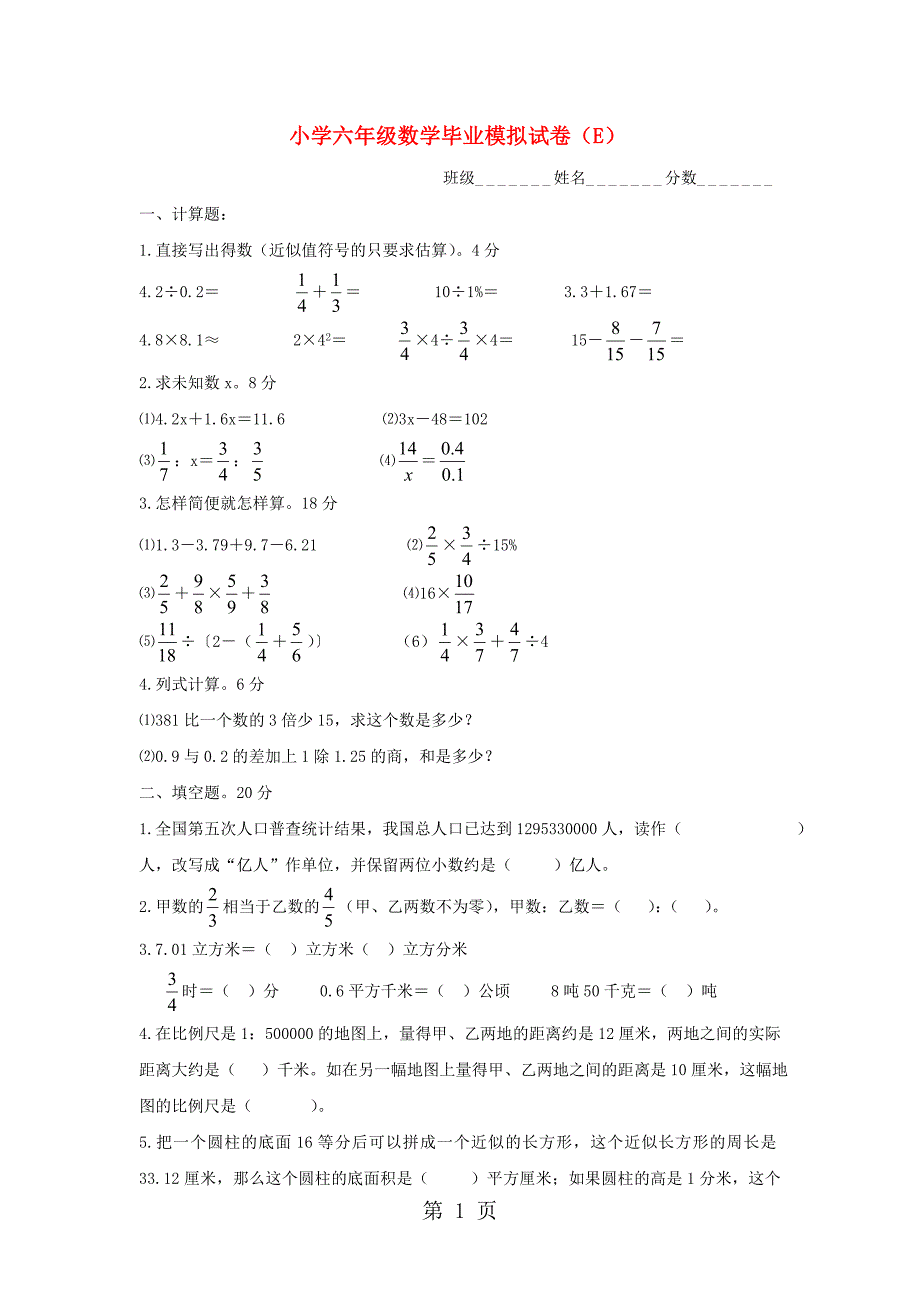 2023年小升初数学毕业模拟试卷E轻松夺冠苏教版无答案.doc_第1页