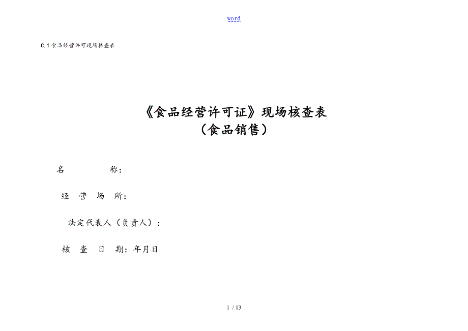 食品经营许可证现场核查表_第1页