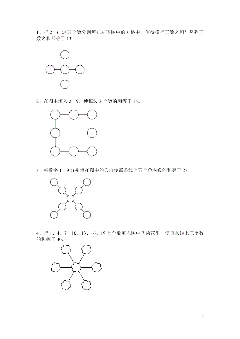 (完整版)二年级奥数数阵图.doc_第3页