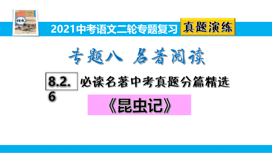 2021中考语文二轮专题复习8.2.6必读名著分篇中考真题精选《昆虫记》(真题演练)课件_第1页