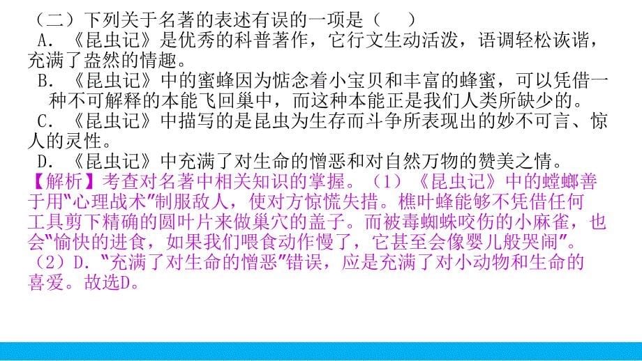 2021中考语文二轮专题复习8.2.6必读名著分篇中考真题精选《昆虫记》(真题演练)课件_第5页