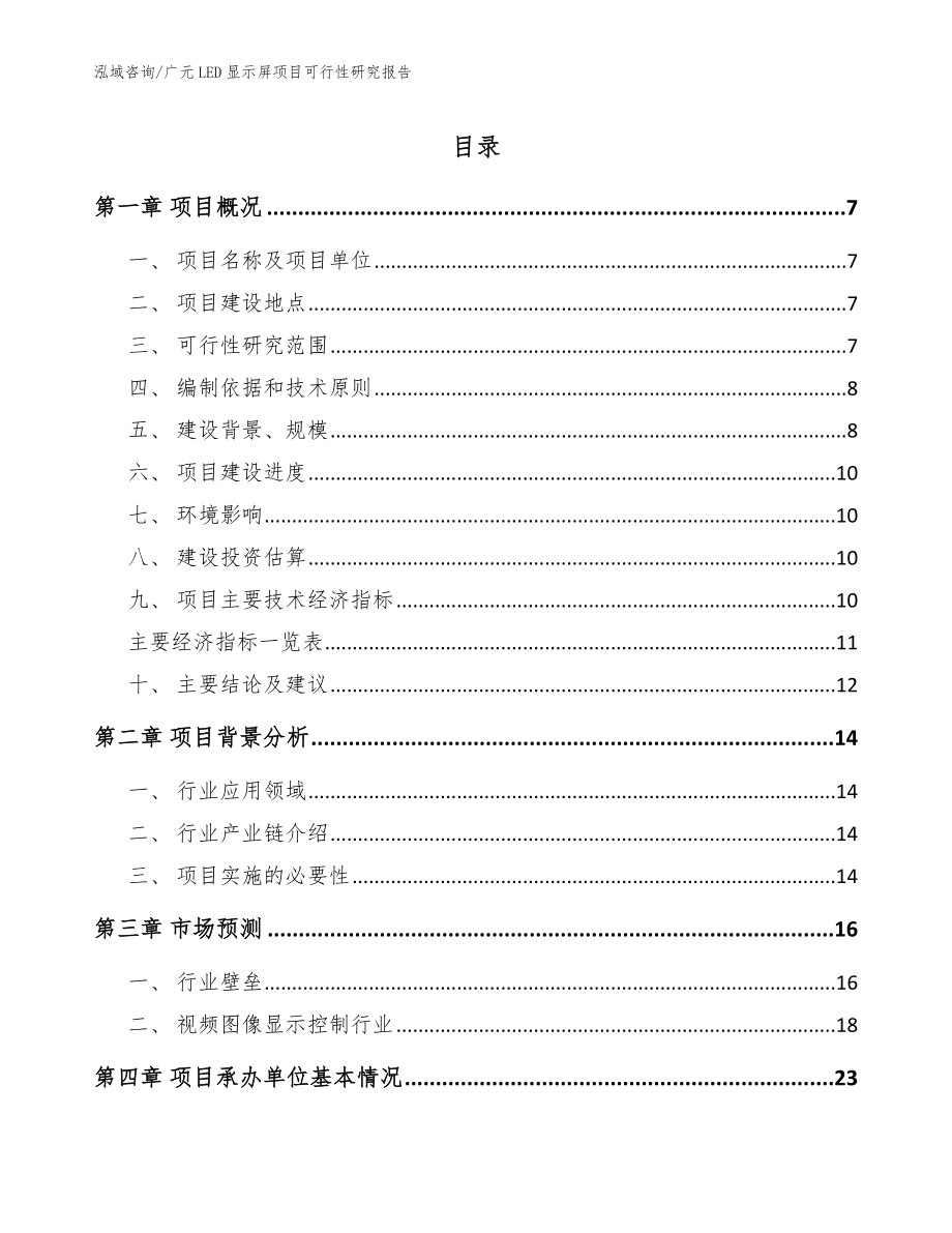 广元LED显示屏项目可行性研究报告【模板】_第1页