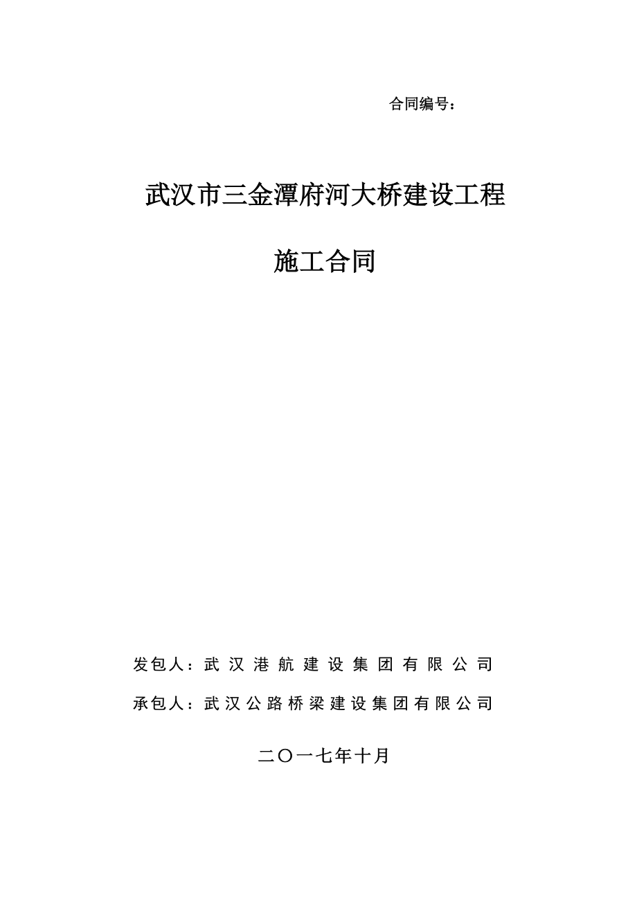 武汉市三金潭府河大桥建设工程施工合同_第1页