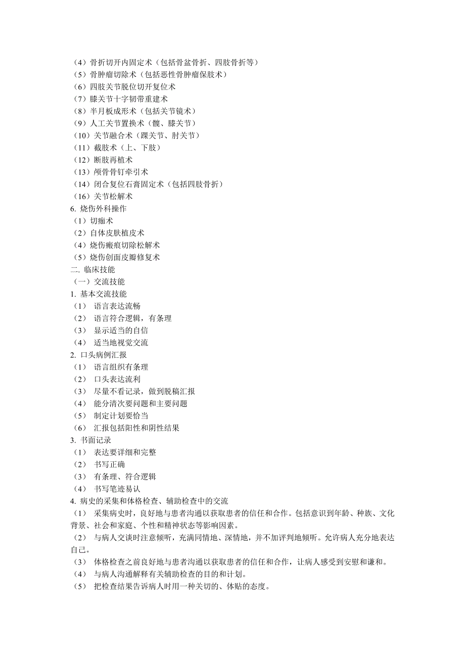 外科学大纲见习大纲.doc_第3页