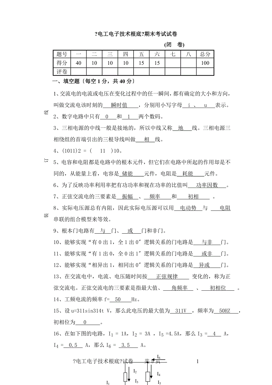 电工电子技术期末考试试卷及答案_第1页