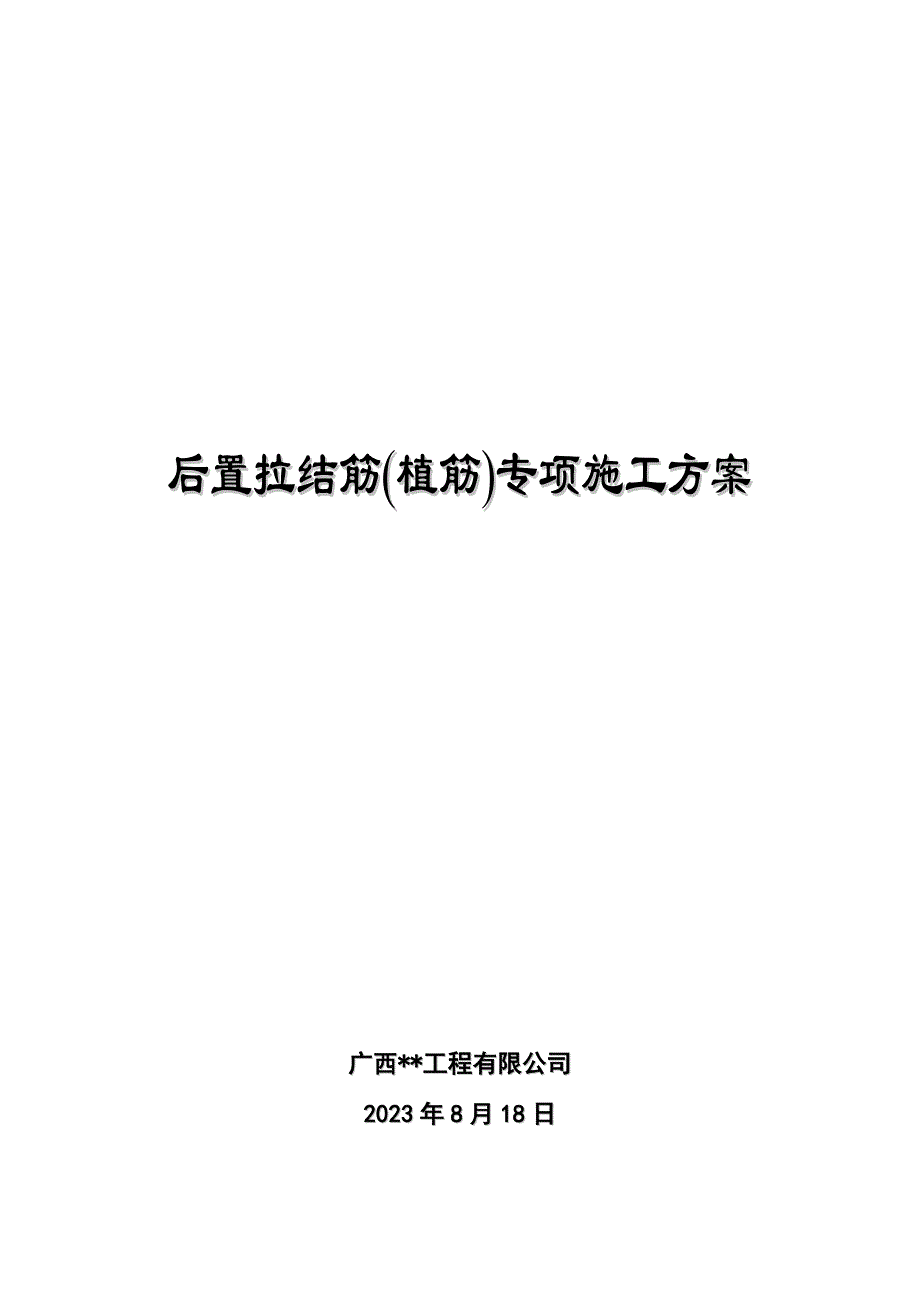 后置拉结筋植筋专项施工方案.doc_第1页