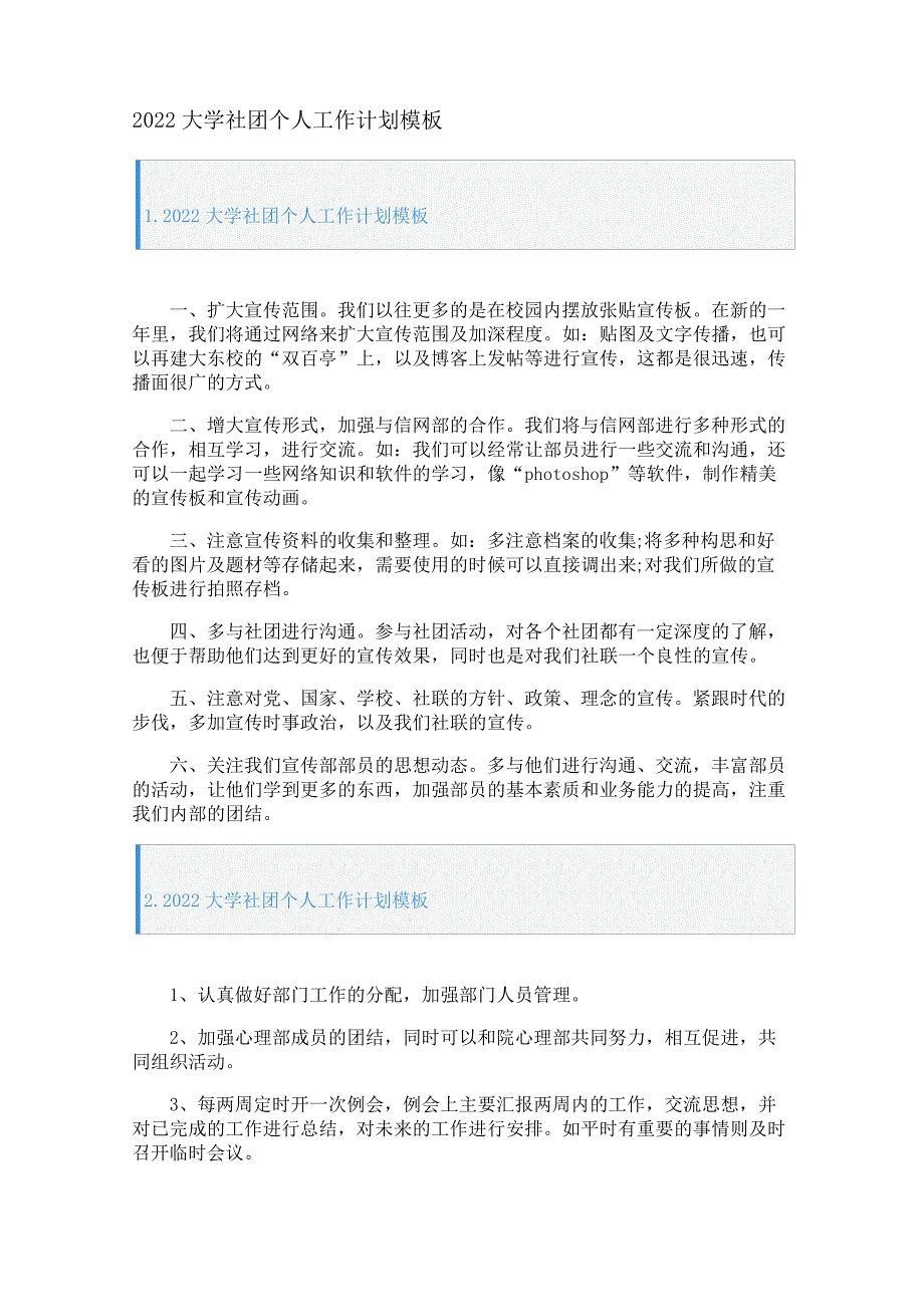 2022大学社团个人工作计划模板26622_第1页