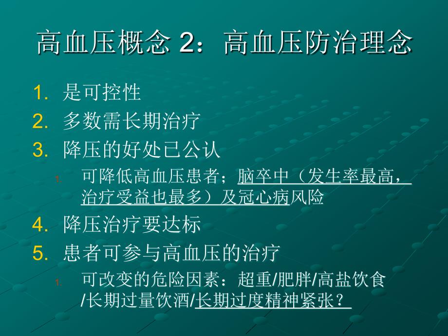 三基培训高血压病的规范诊治_第3页