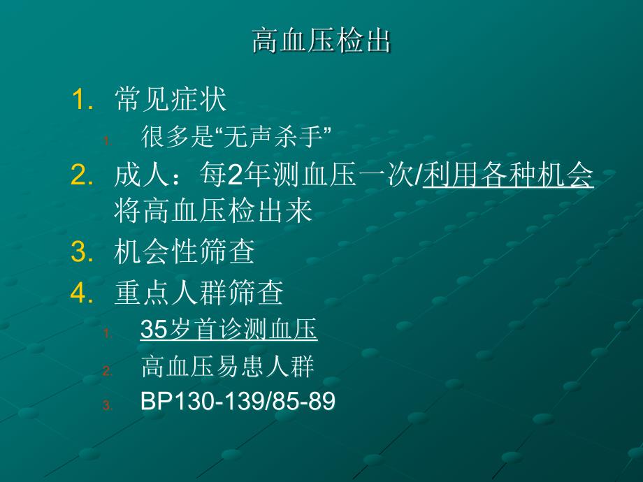 三基培训高血压病的规范诊治_第4页