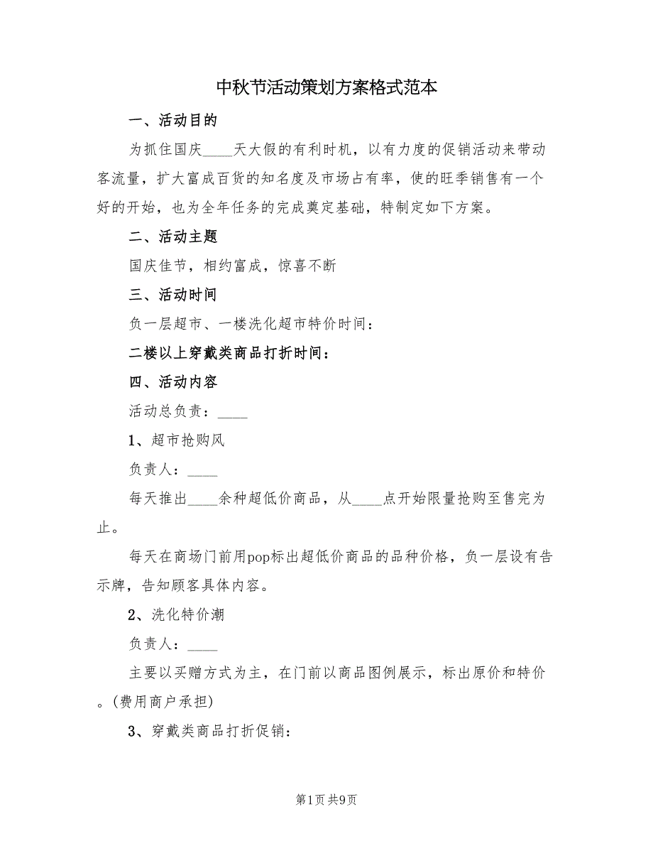 中秋节活动策划方案格式范本（4篇）_第1页