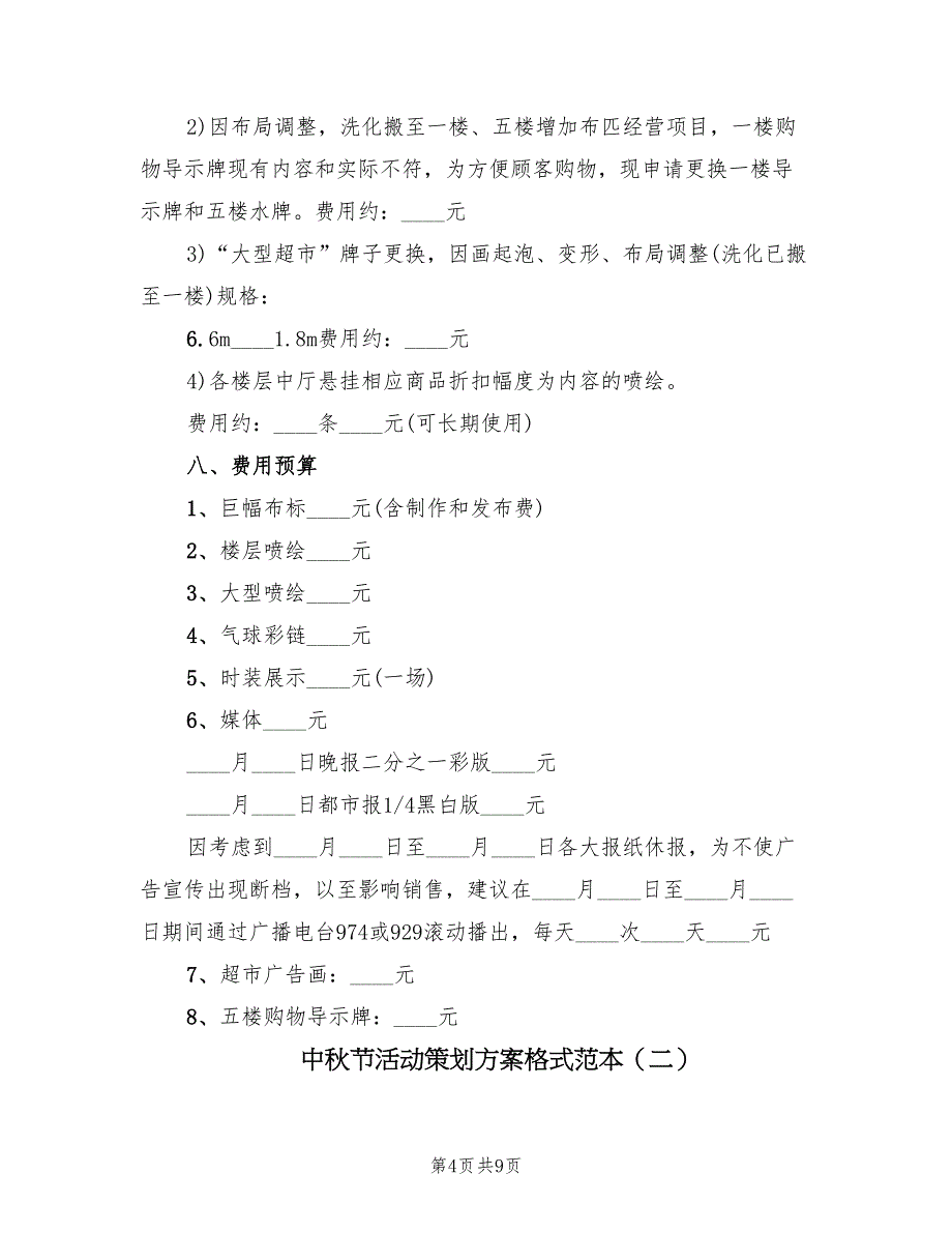 中秋节活动策划方案格式范本（4篇）_第4页