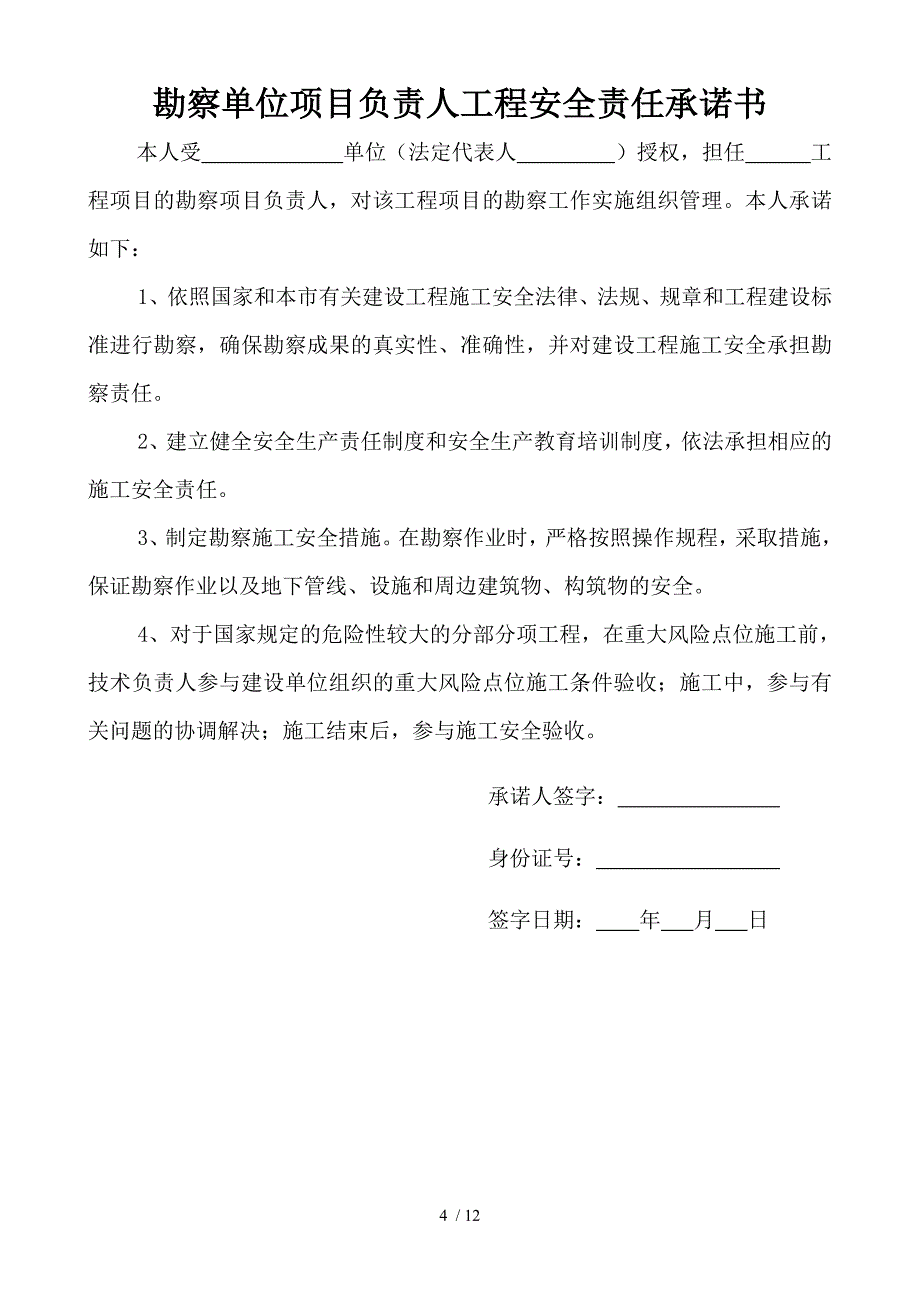 五方责任主体工程安全责任承诺书.doc_第4页