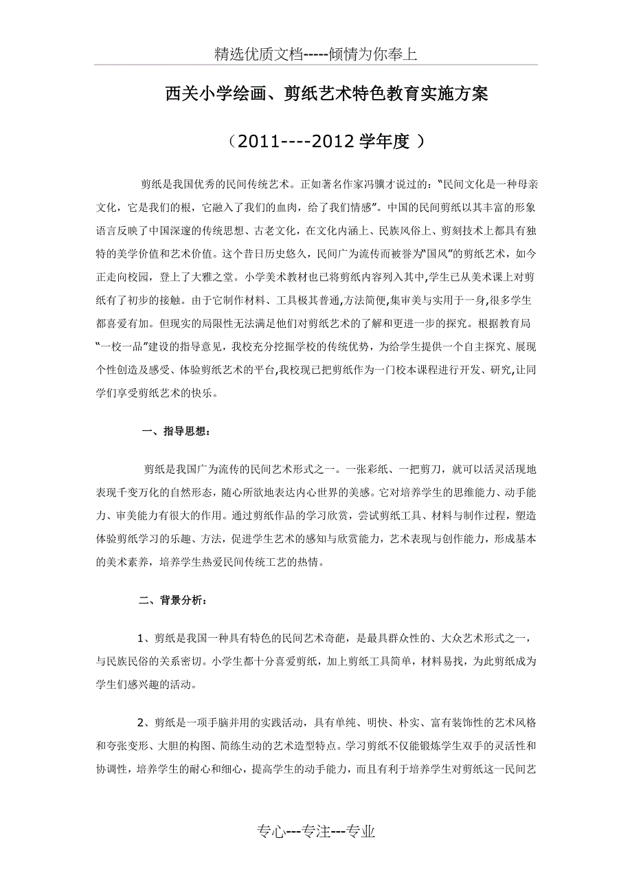 西关小学特色教育实施方案_第1页