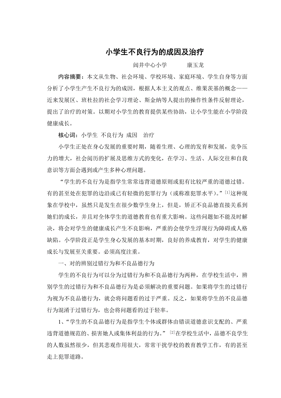 小学生不良行为的成因分析及预防与矫正_第1页