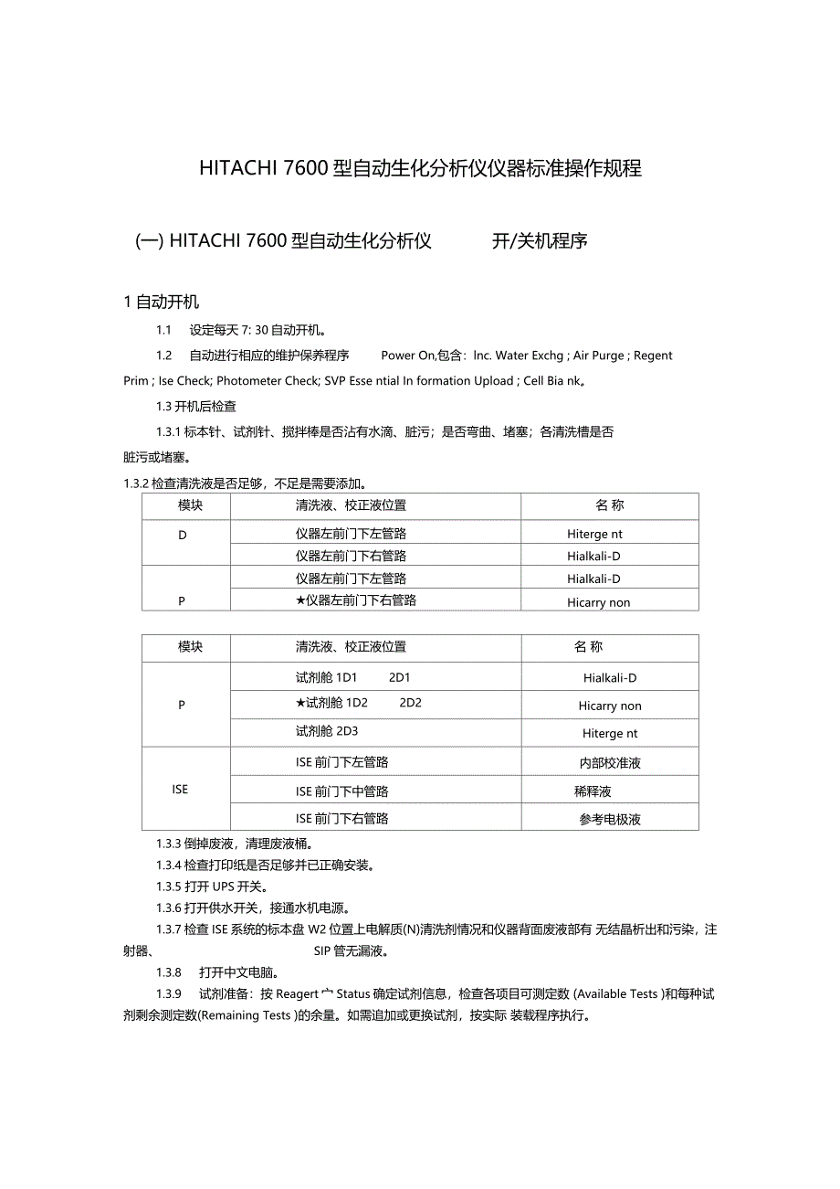 HITACHI7600型自动生化分析仪仪器标准操作规程_第1页