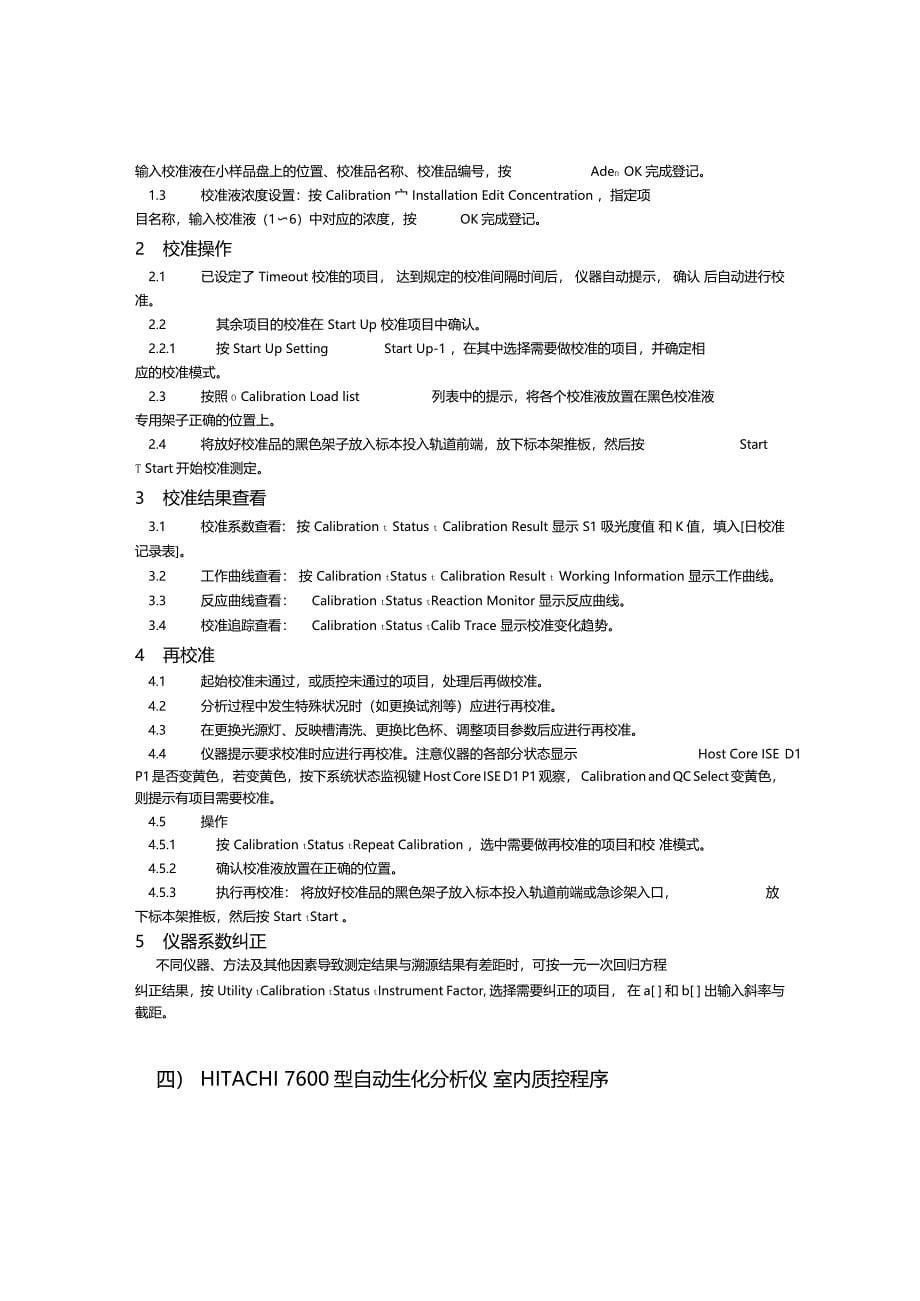 HITACHI7600型自动生化分析仪仪器标准操作规程_第5页