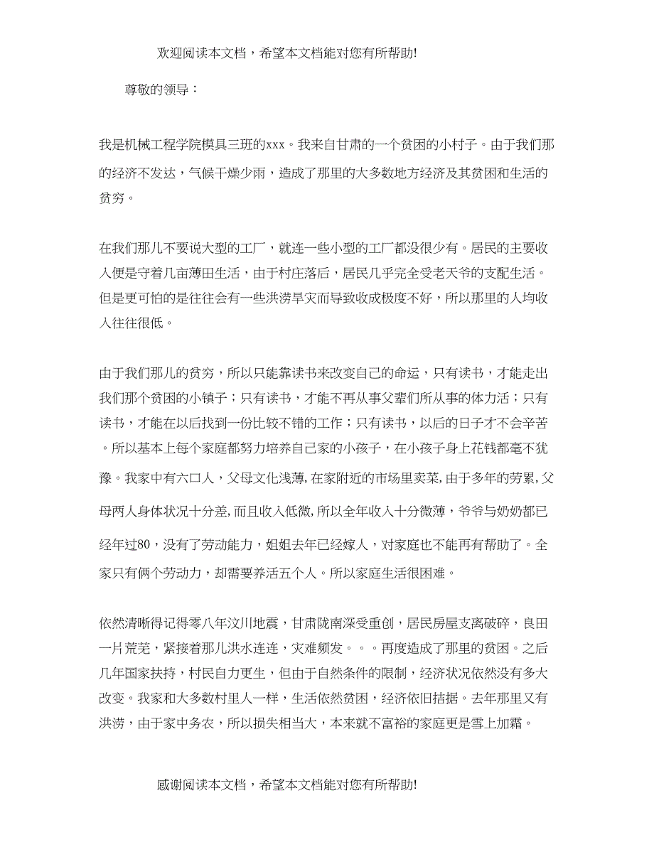 2022年关于贫困助学金的申请报告大全_第3页