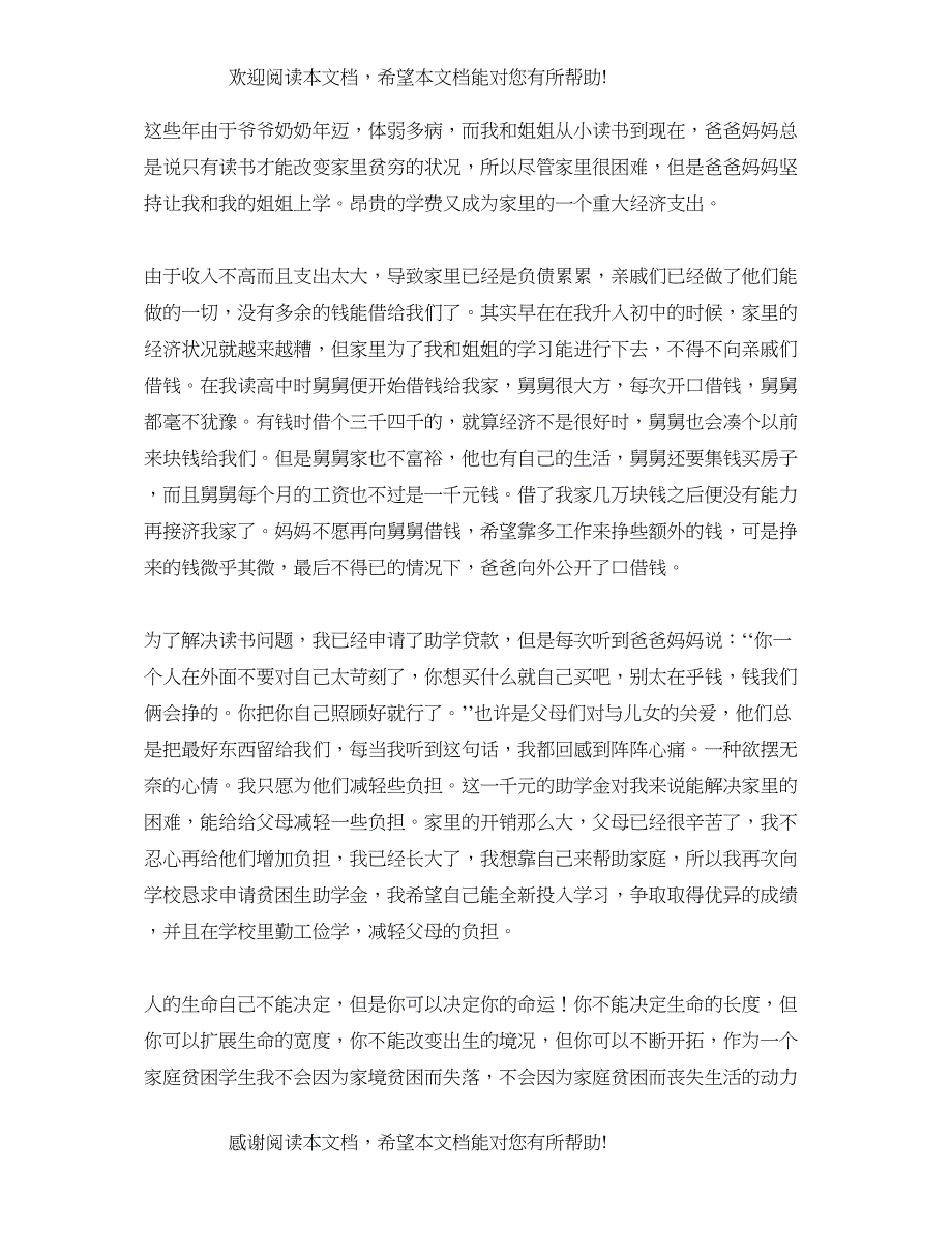 2022年关于贫困助学金的申请报告大全_第4页