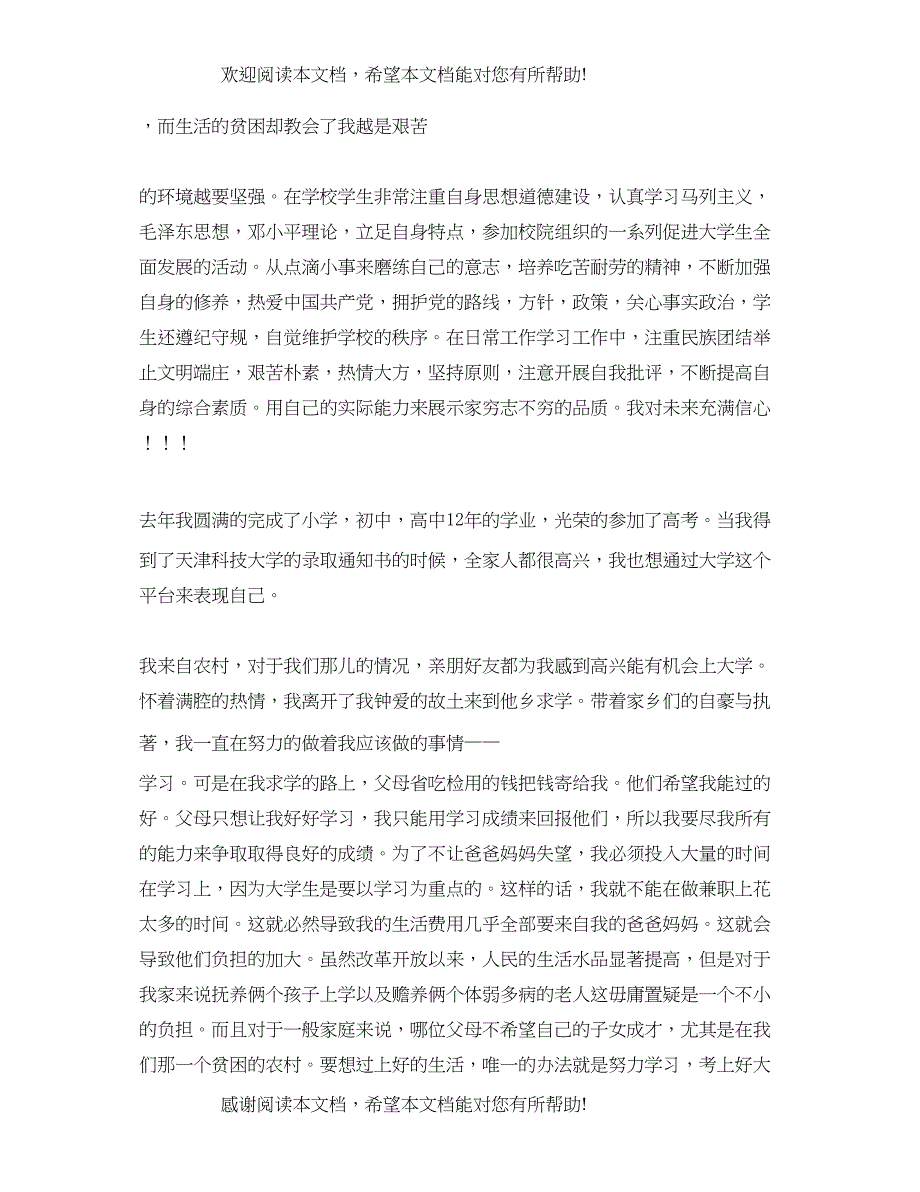 2022年关于贫困助学金的申请报告大全_第5页