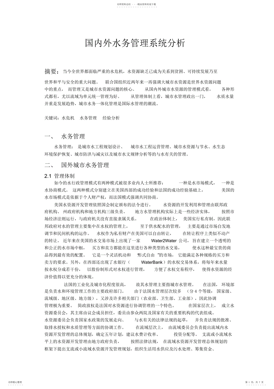 2022年2022年国内外水务管理系统分析_第1页
